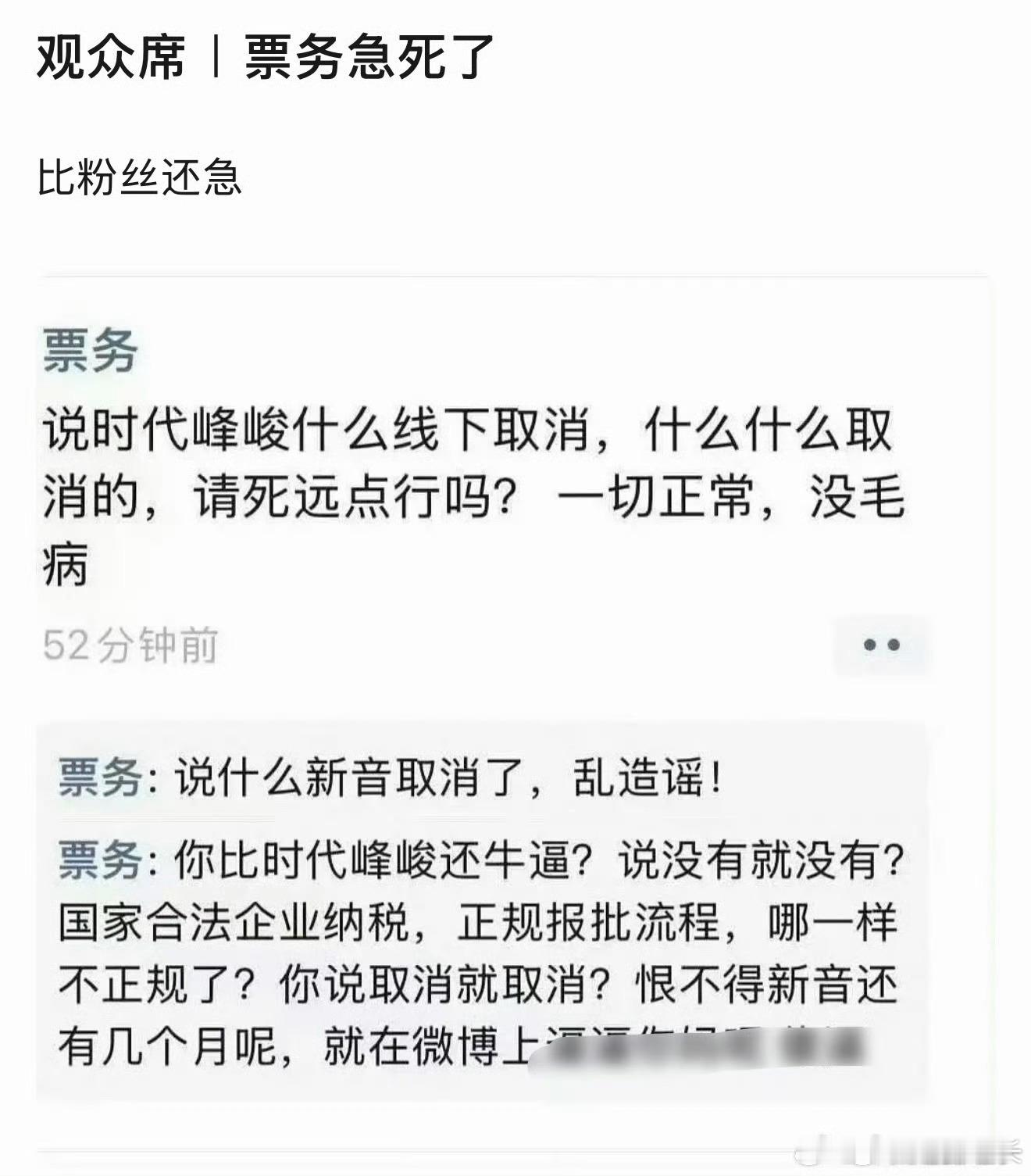 时代峰峻黄牛疯狂辟谣时代峰峻线下相关消息传出，最先慌的不是粉丝，反而是一众黄牛与