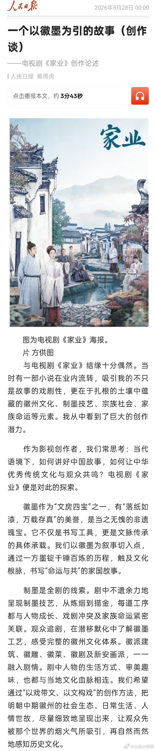 家业总编剧在人民日报发布了创作谈一个以徽墨为引的故事 