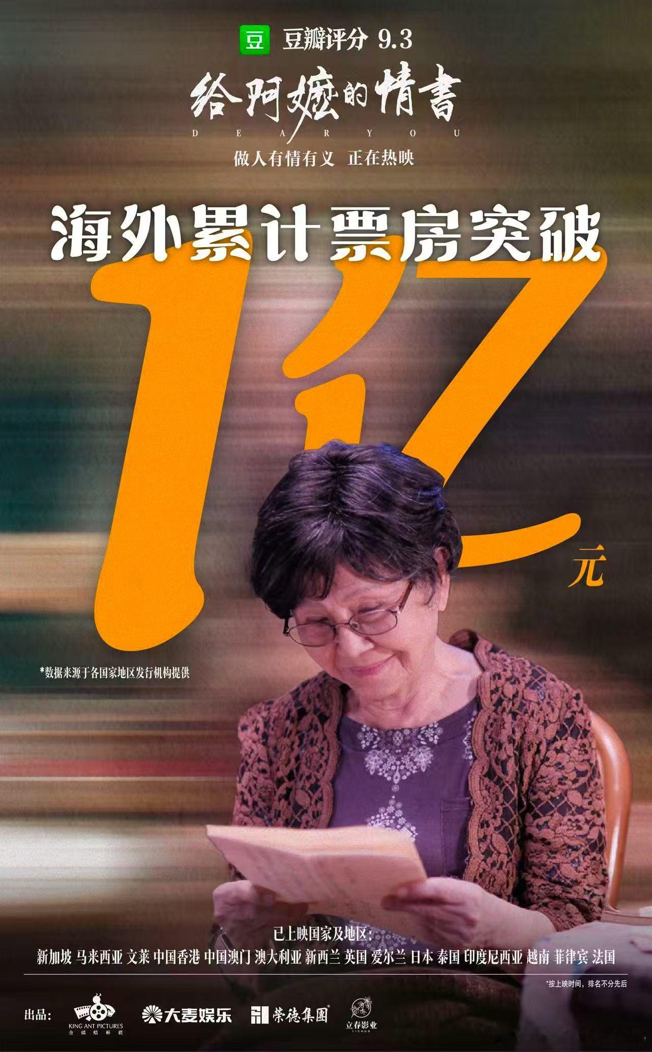 电影给阿嬷的情书 海外累计票房突破1亿 