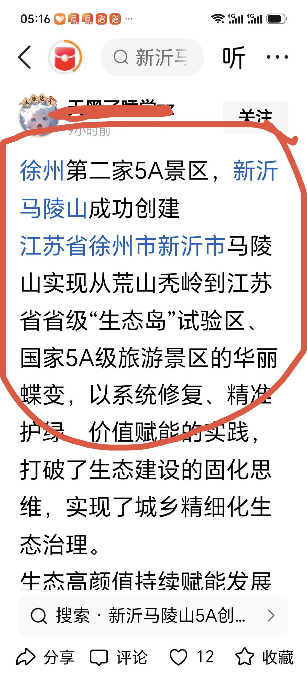 风景区 旅游 有网友过早乐观了，称新沂马陵山风景区成功创建，仿佛徐州第二家5A级