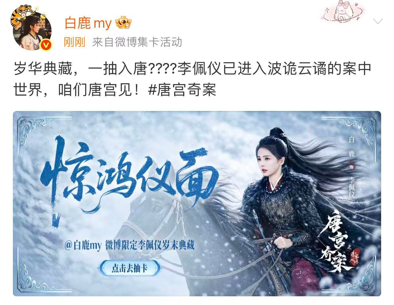 白鹿咱们唐宫见白鹿李佩仪小卡 白鹿李佩仪岁华典藏一抽入唐，期待和李佩仪在唐宫见啦