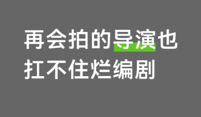 内娱年度最差编剧 我不允许小名鼎鼎 邹越 不被提名编剧界金扫把奖能把所有演员、班