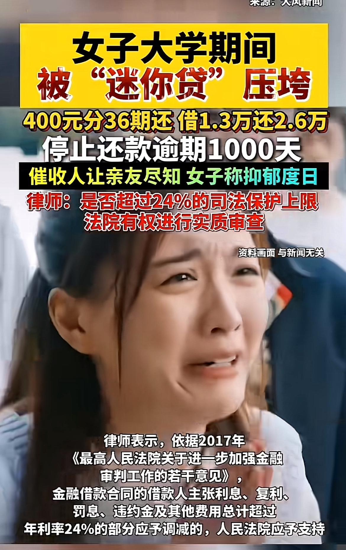 女子大学期间陷入“迷你贷”的陷阱，欠款2.6万，停止还款逾1000天，这事儿听起
