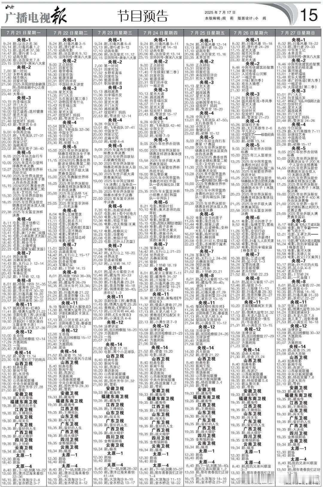 电视报7月21日-7月27日电视剧编排：安徽和福建卫视黄金档又将上星播出：《藏海