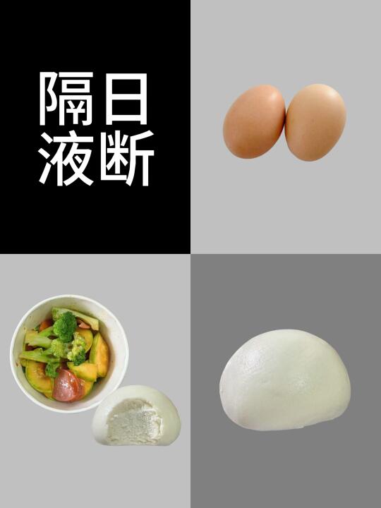 隔日液断30天｜第2天｜已瘦2.1斤