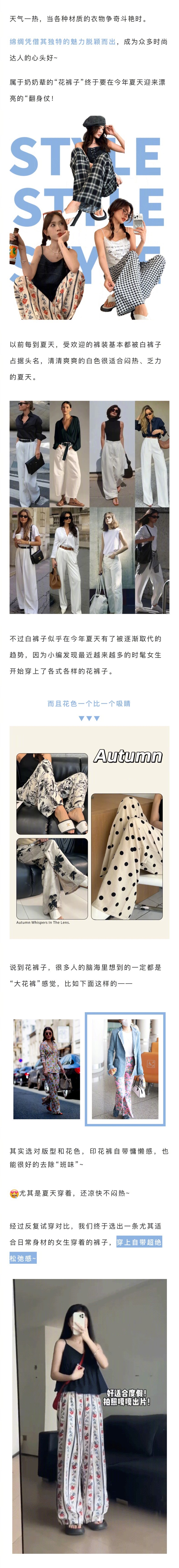 一直受妈妈辈奶奶辈青睐的花裤子，今天夏天居然火遍了时尚圈！[求饶]别的不说，棉绸