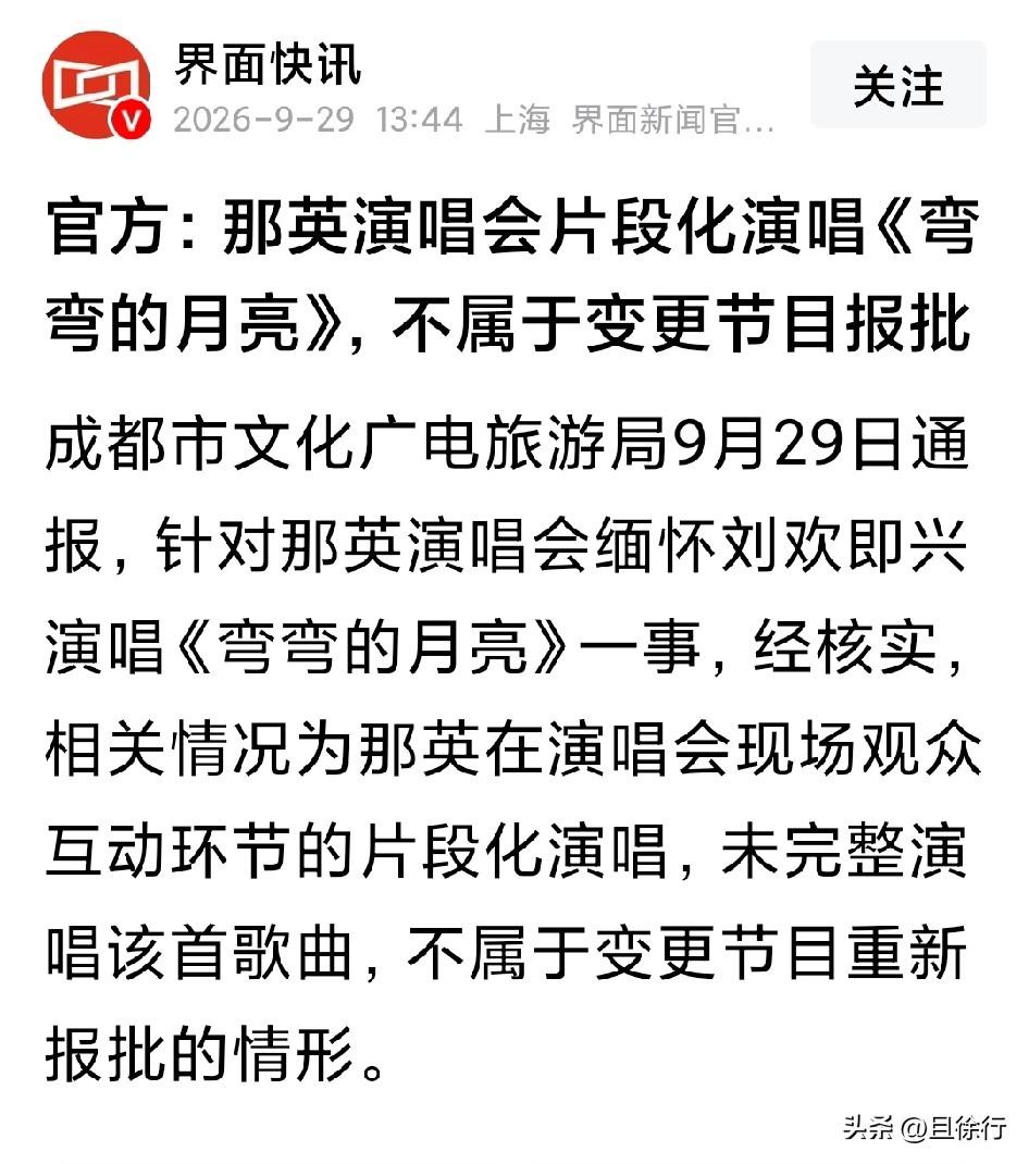 这才知道，原来演唱会上所唱曲目都得事先报批，未批准的歌曲不得演唱。原来如此。就是