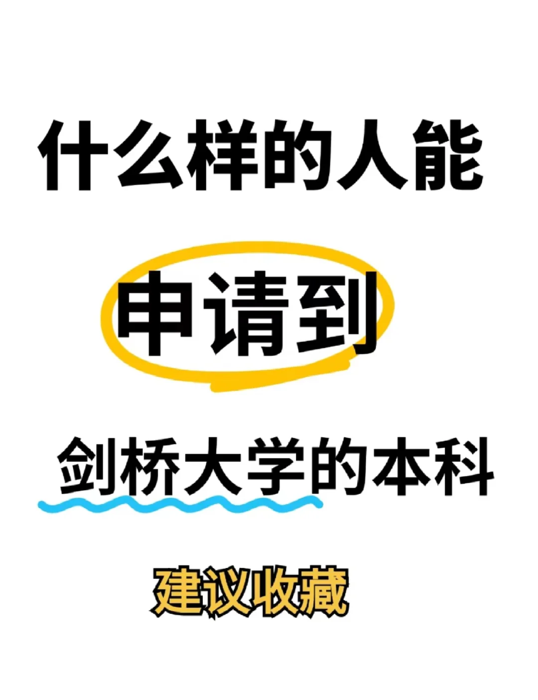 揭秘剑桥大学本科的录取条件🔥