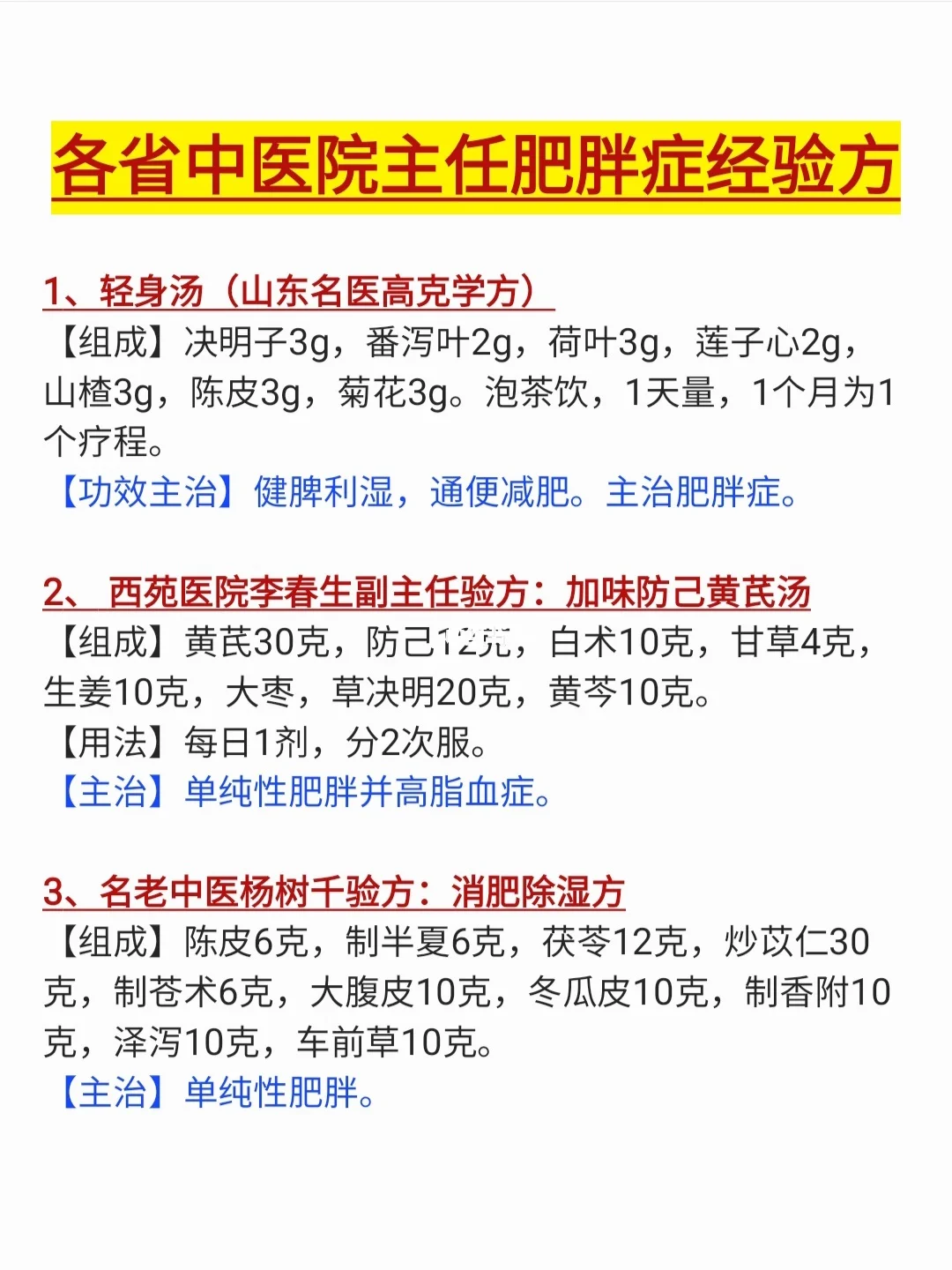 各省中医院老主任“肥胖症”减肥方收藏