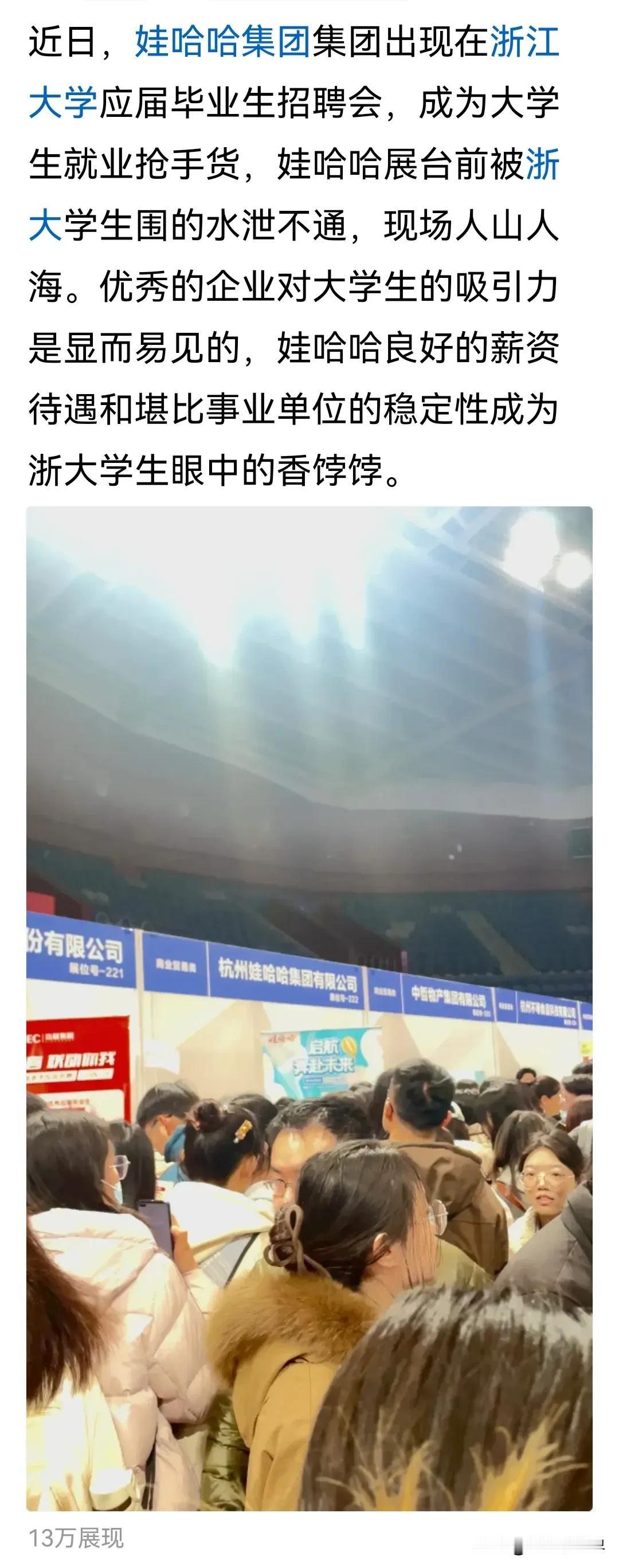 一个因良好的薪资待遇和堪比事业单位的稳定性成为浙大学生眼中的求职香饽饽，

一个