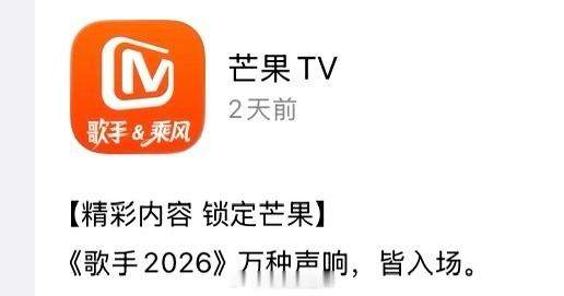 芒果tv图标：歌手&浪姐并列，史上第一次歌手2026乘风2026