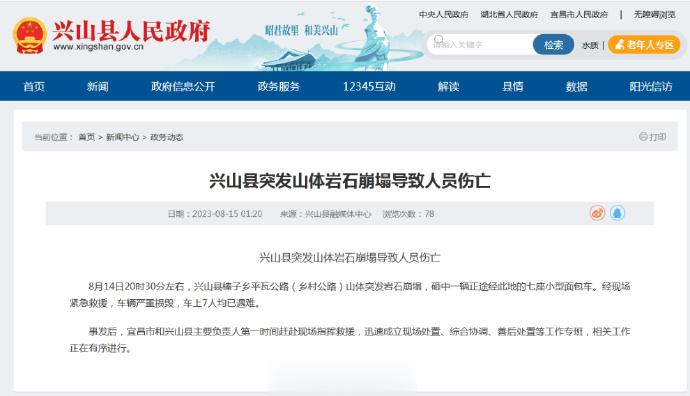 【#湖北突发山体岩石崩塌致7人死亡#】据湖北省兴山县人民政府网站消息，兴山县突发