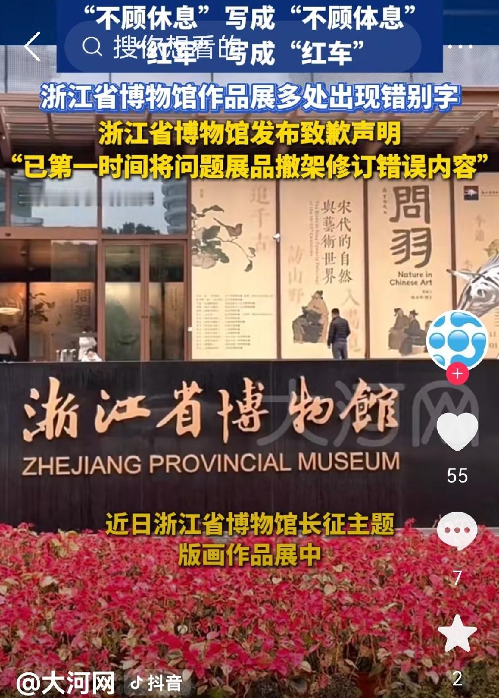 文化单位不能犯这样低级的错误！
近日，连续爆出博物馆展陈文字出现错别字：
浙江博