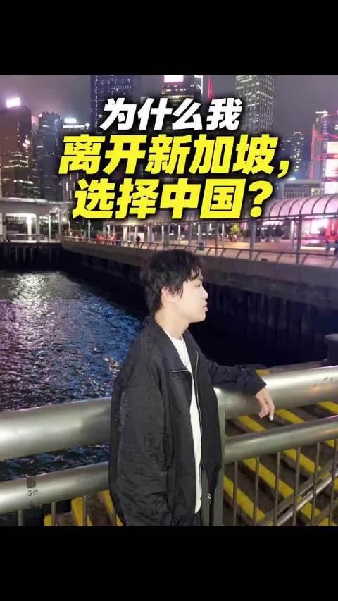 印尼华裔网友分享了自己放弃新加坡选择来中国生活的心路历程。

他说：我在新加坡有