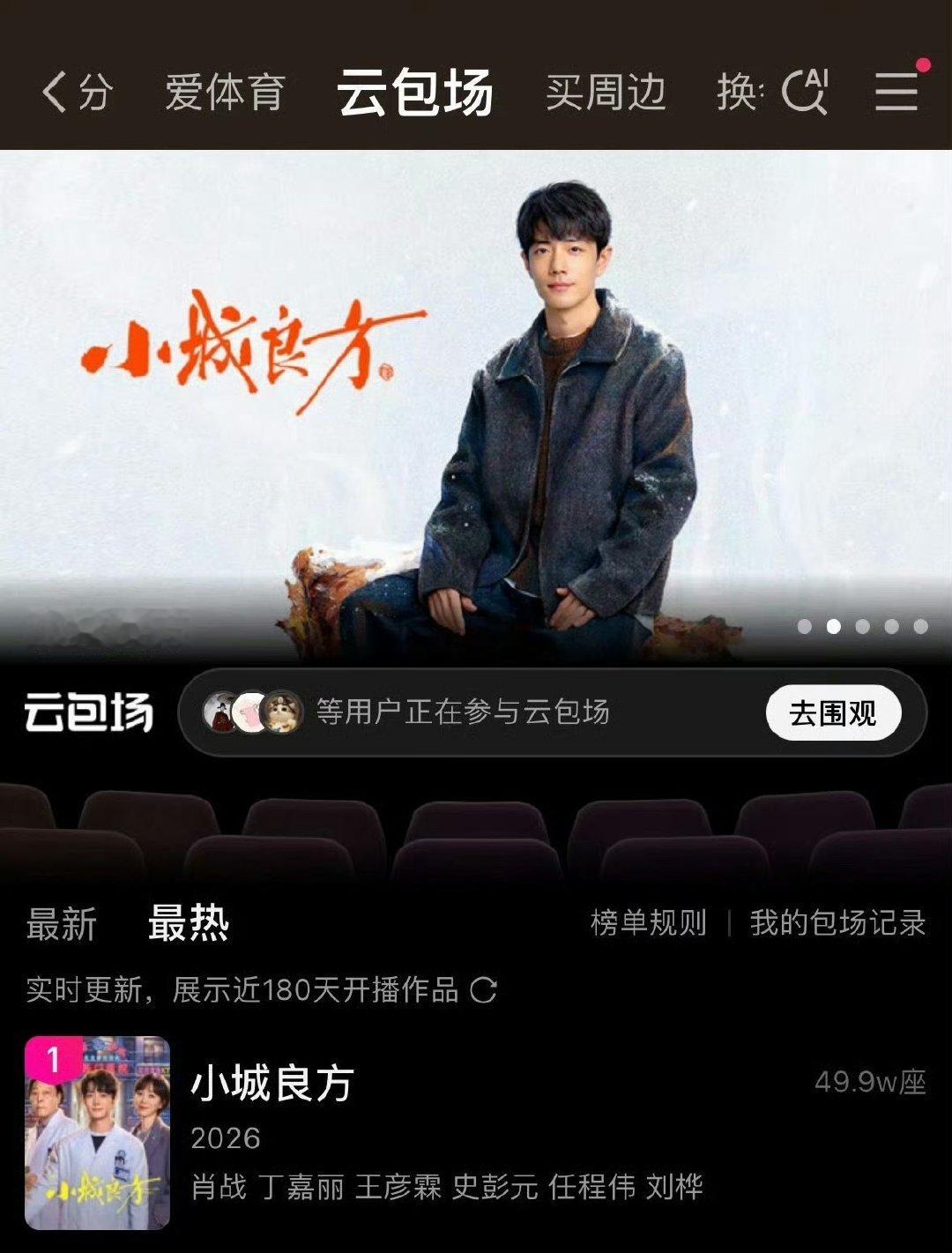小城良方云包场登顶爱奇艺小城良方云包场成爱奇艺史冠 哇哇哇哇哇 ​​​