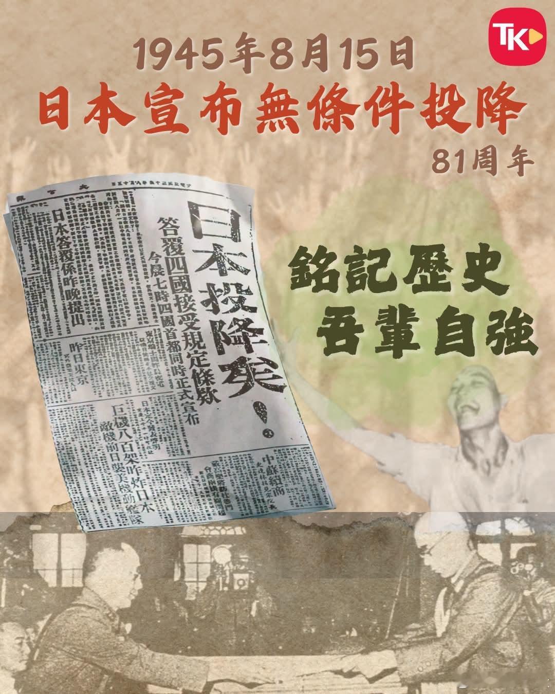 日本投降矣！一九四五年八月十五日，日本裕仁天皇通过全国广播发布《停战诏书》，宣布