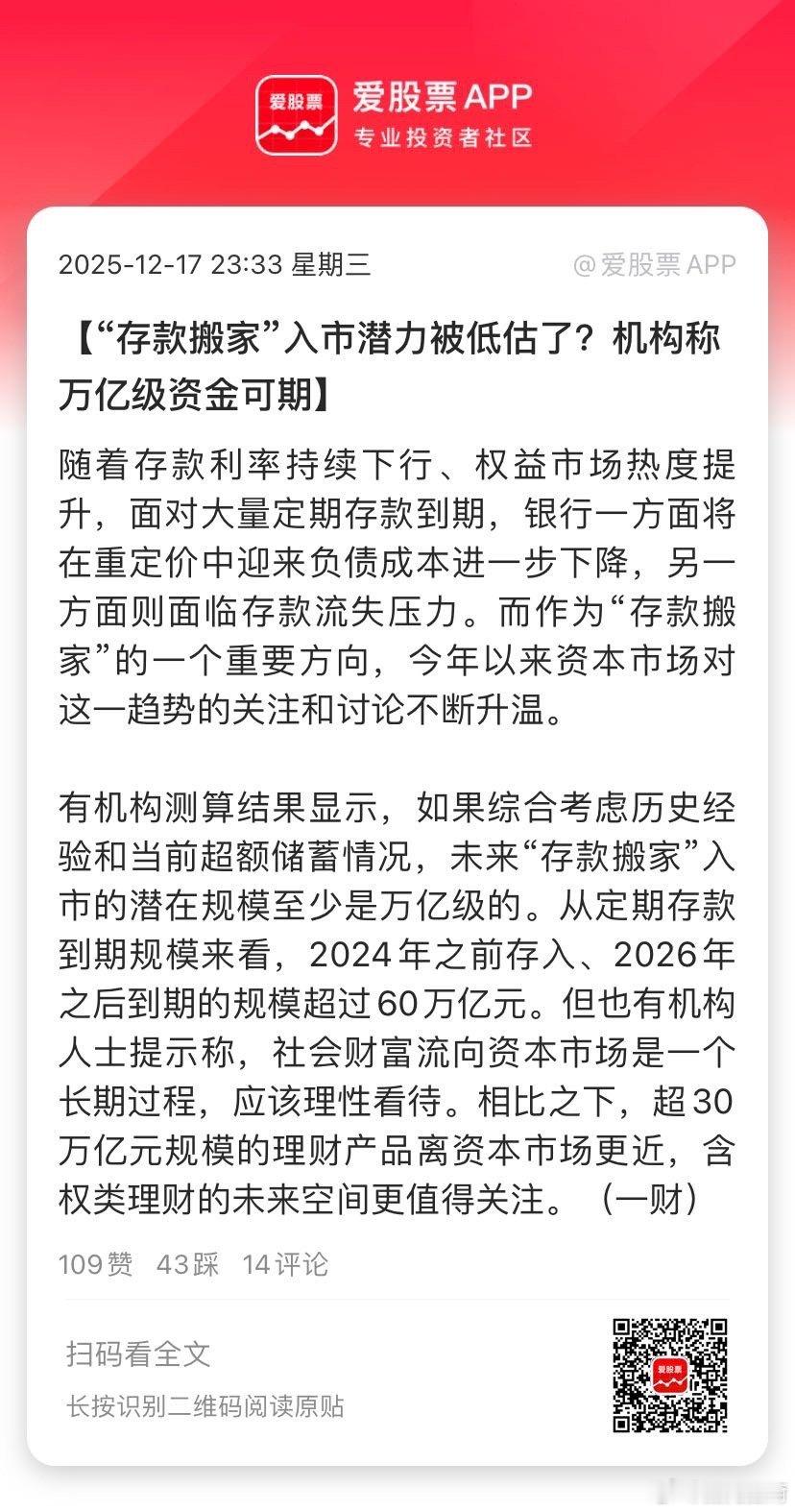 【“存款搬家”入市潜力被低估了？机构称万亿级资金可期】随着存款利率持续下行、权益