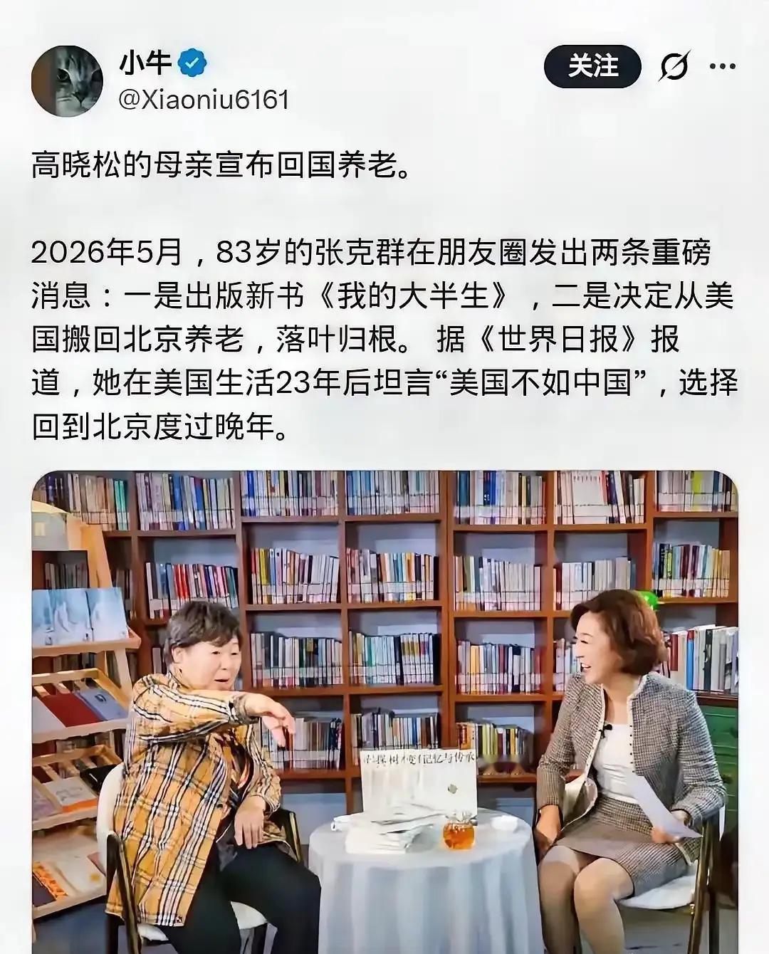 本月，退休后在美国生活23年的高晓松83岁老母亲张克群在朋友圈里宣布了将回国出书