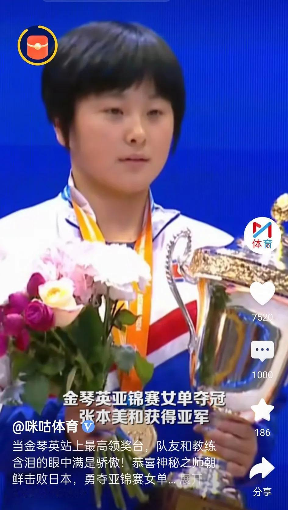 祝贺神秘之师--朝鲜选手金琴英击败日本选手张本美和

在乒乓球亚锦赛女单决赛中，