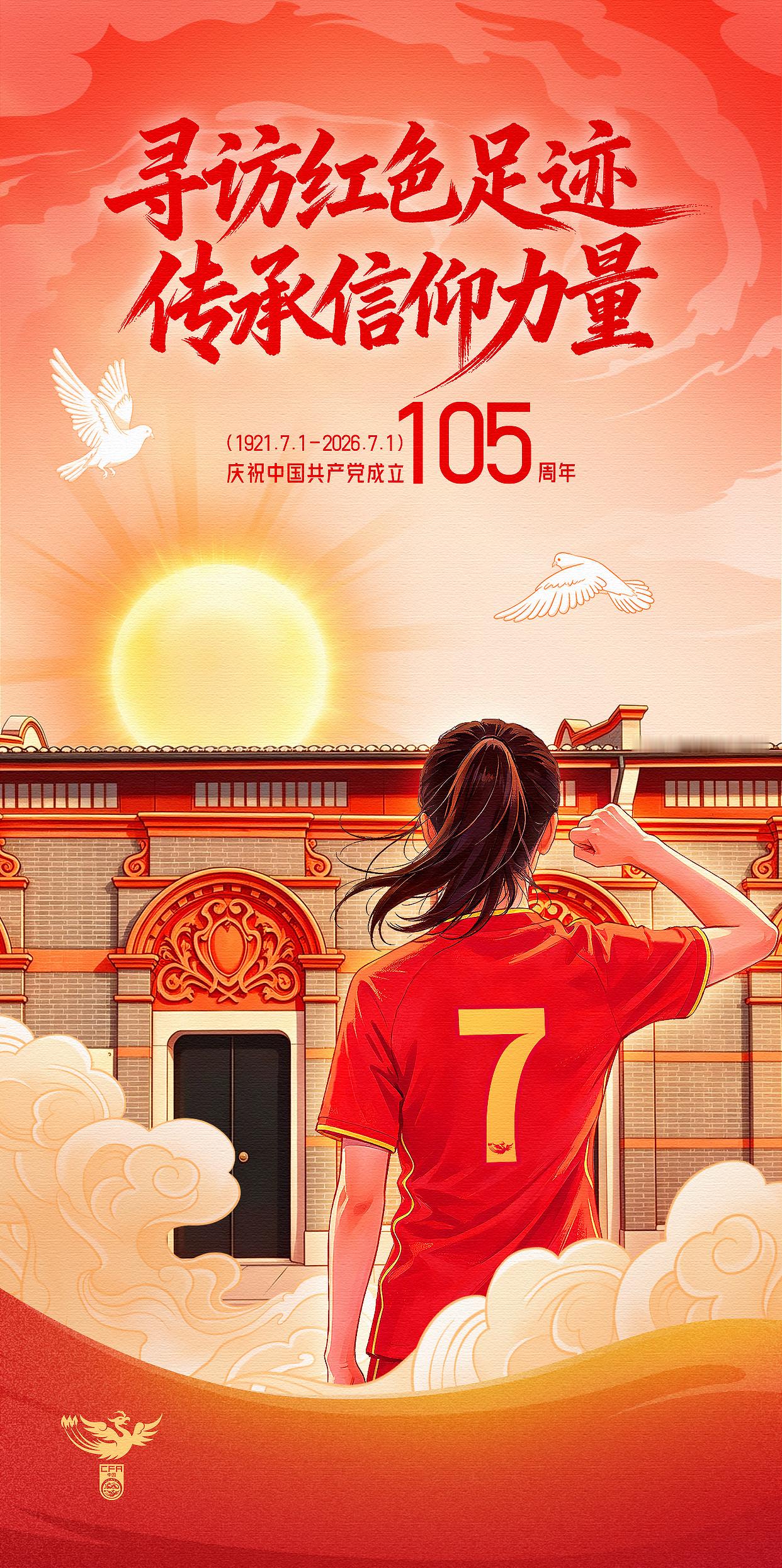 传承信仰力量绽放女足芳华热烈庆祝中国共产党成立105周年 