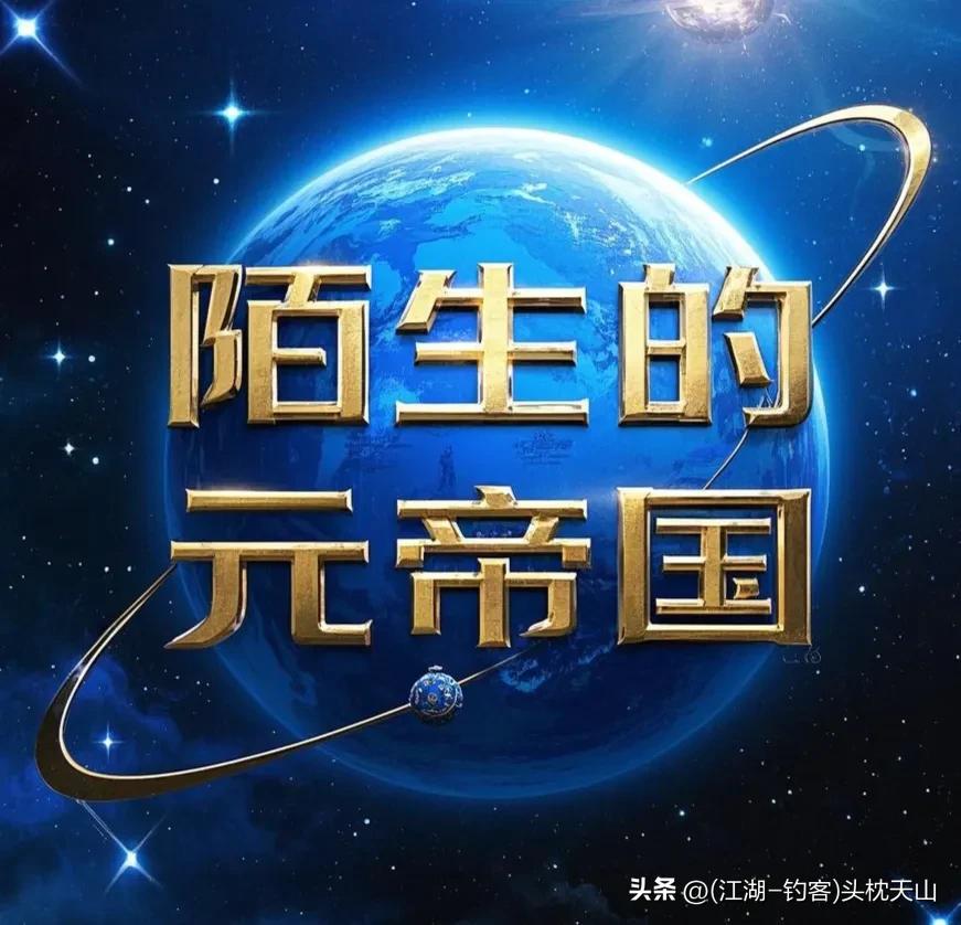 《陌生的元帝国》预告: 元帝国祝角下的百姓历史，让历史“诈尸”的书！
 


 