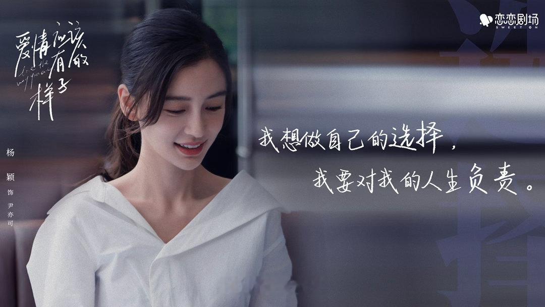 angelababy 杨颖 跟着尹亦可学人生态度，遇事不慌、勇敢前行！ 
