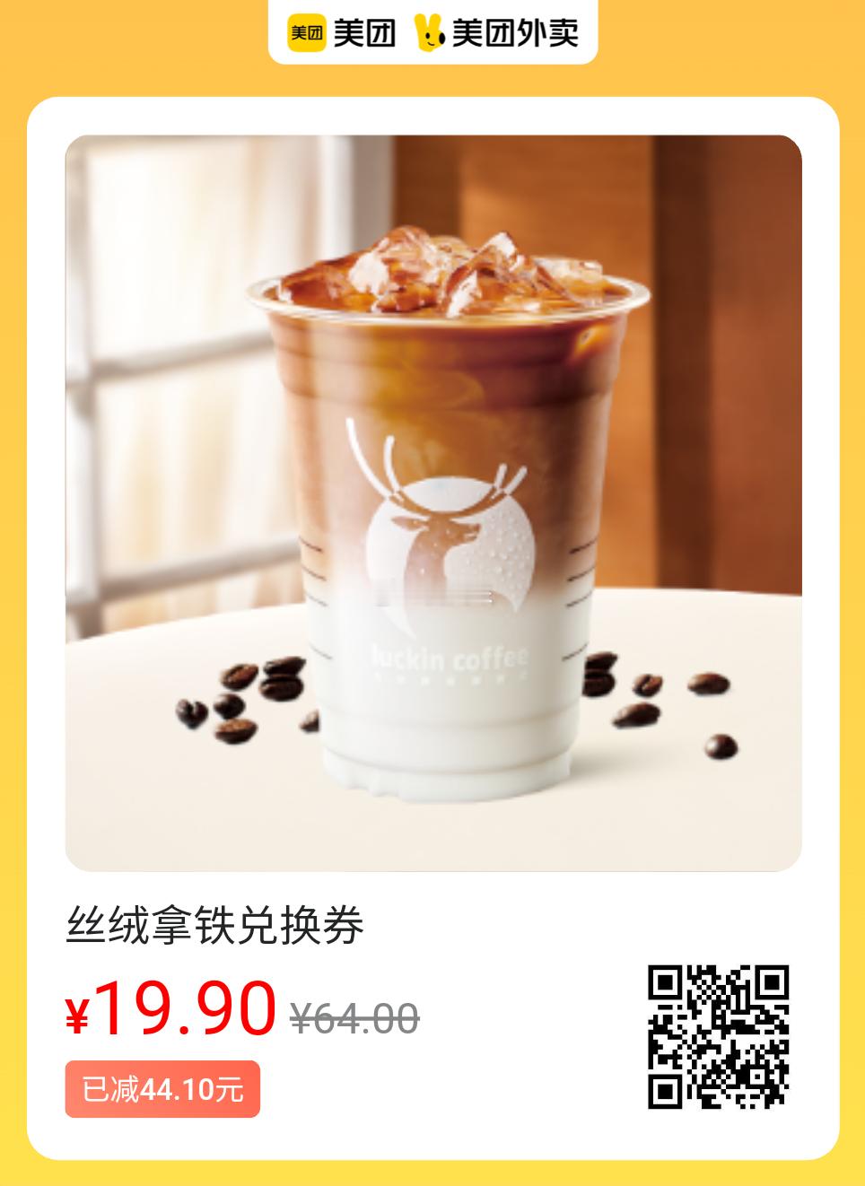 蕞后1天！美团外卖美味速囤!图保存去识别入👇19.9💰瑞幸丝绒拿铁2张34.
