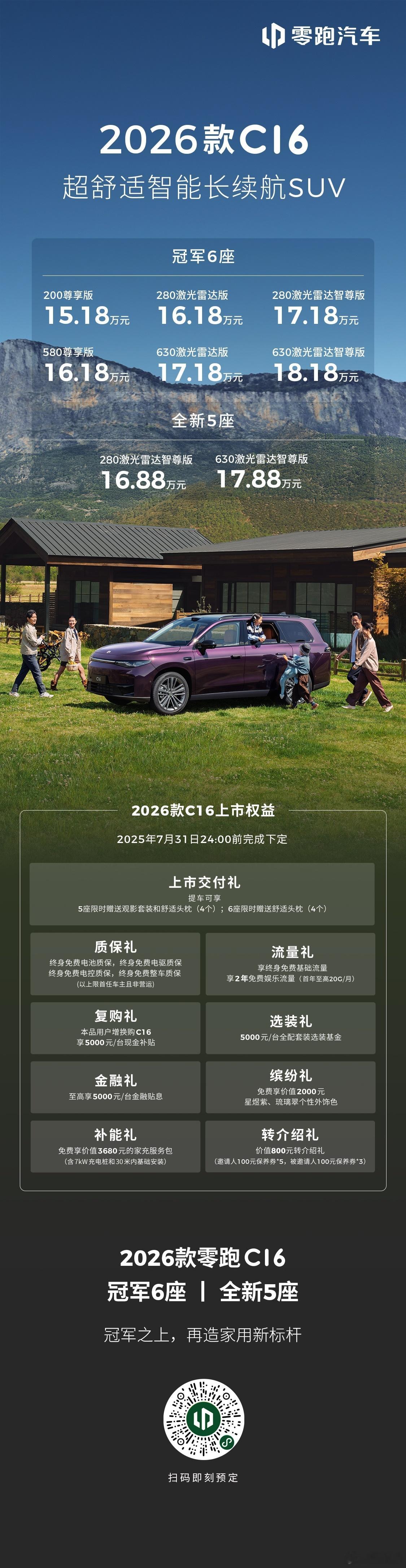 零跑C16正式上市，售价15.18万元~18.18万元，有5座2个版本，6座6个