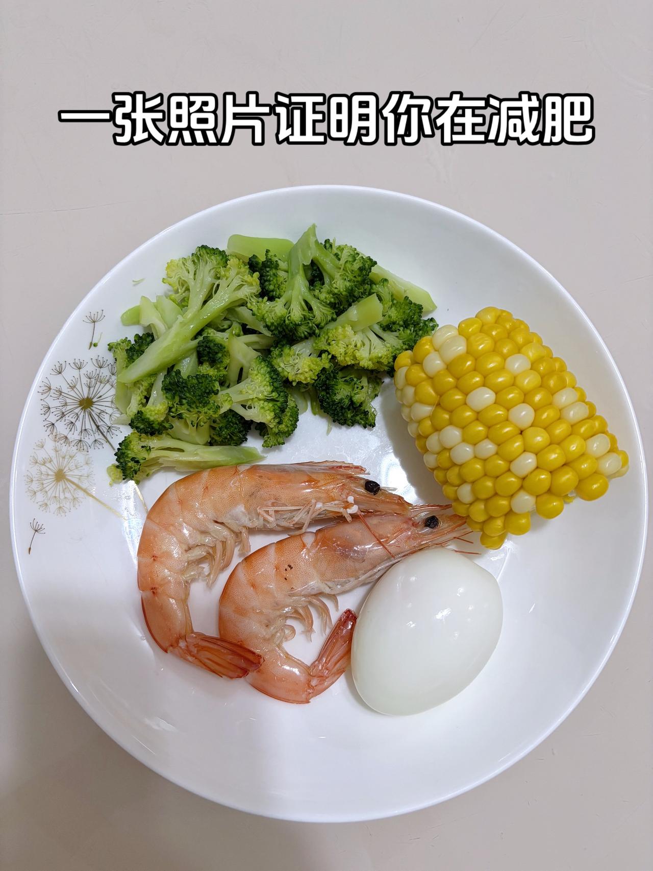 泪水打湿我的减脂餐，目标95斤，加油
今日减脂晚餐：虾+鸡蛋+玉米+西兰花