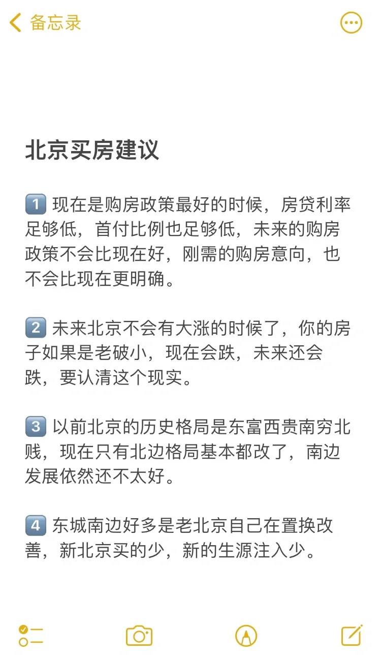 北京买房26个真诚建议💯