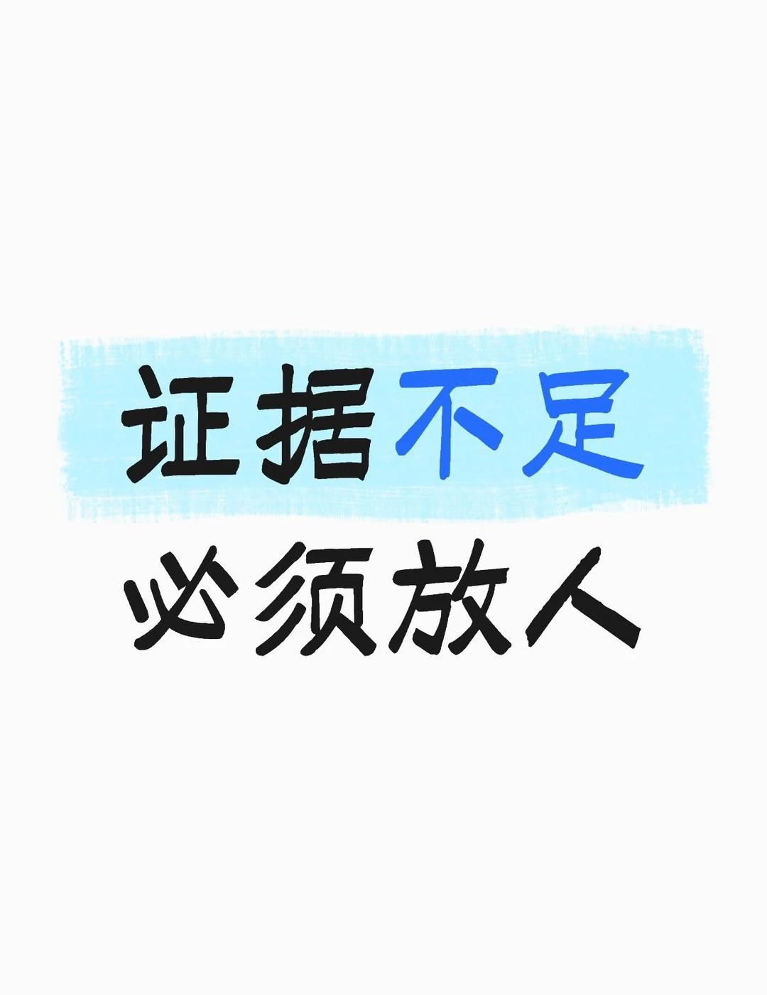 证据不足必须放人
无罪推定是基本原则，被告人无自证无罪义务
我国《刑事诉讼法》明