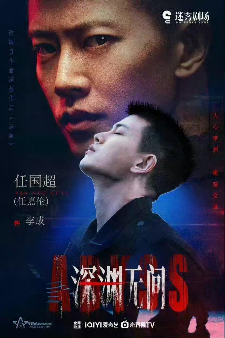 深渊无间 谎言是面具，真相是赌注。当虚拟与现实重叠，谁在操纵命运的骰子？看李成如