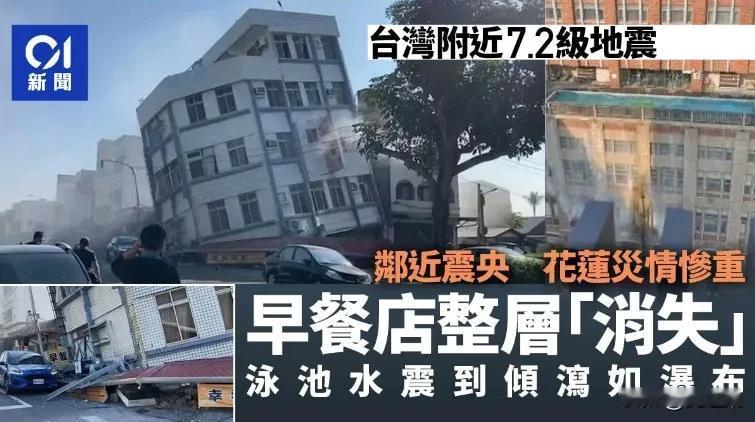 情况比想得要糟糕！今天早上8点左右，台湾花莲外海发生7.3级的地震。但是，截止到