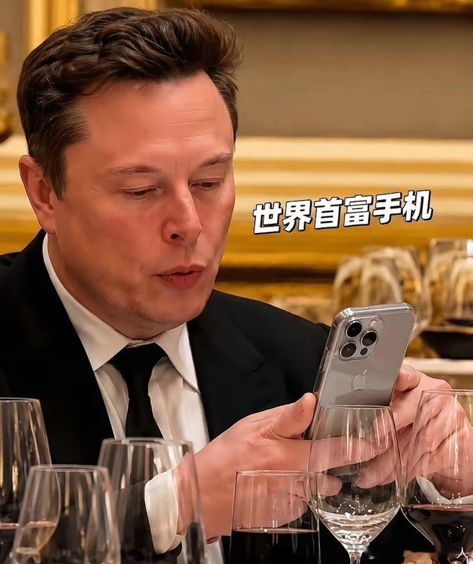 能和世界首富用同款手机的，那在社会上八成混得相当不错吧？😊 