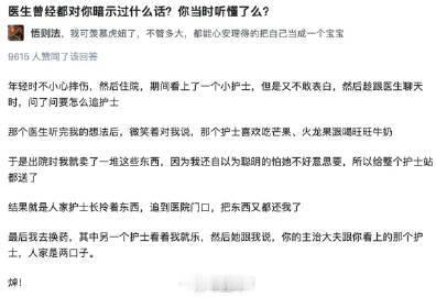 医生曾经都对你暗示过哪些话？你当时听懂了吗？ 