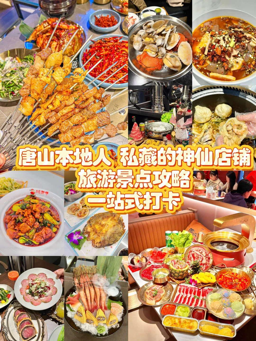 唐山本地人的攻略来了！带你一站式吃喝玩乐！
