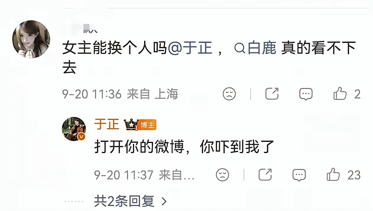 于正又开炮了！为了维护前公司艺人白鹿回狂怼虞书欣粉丝。于正又开炮了。这次靶子是虞