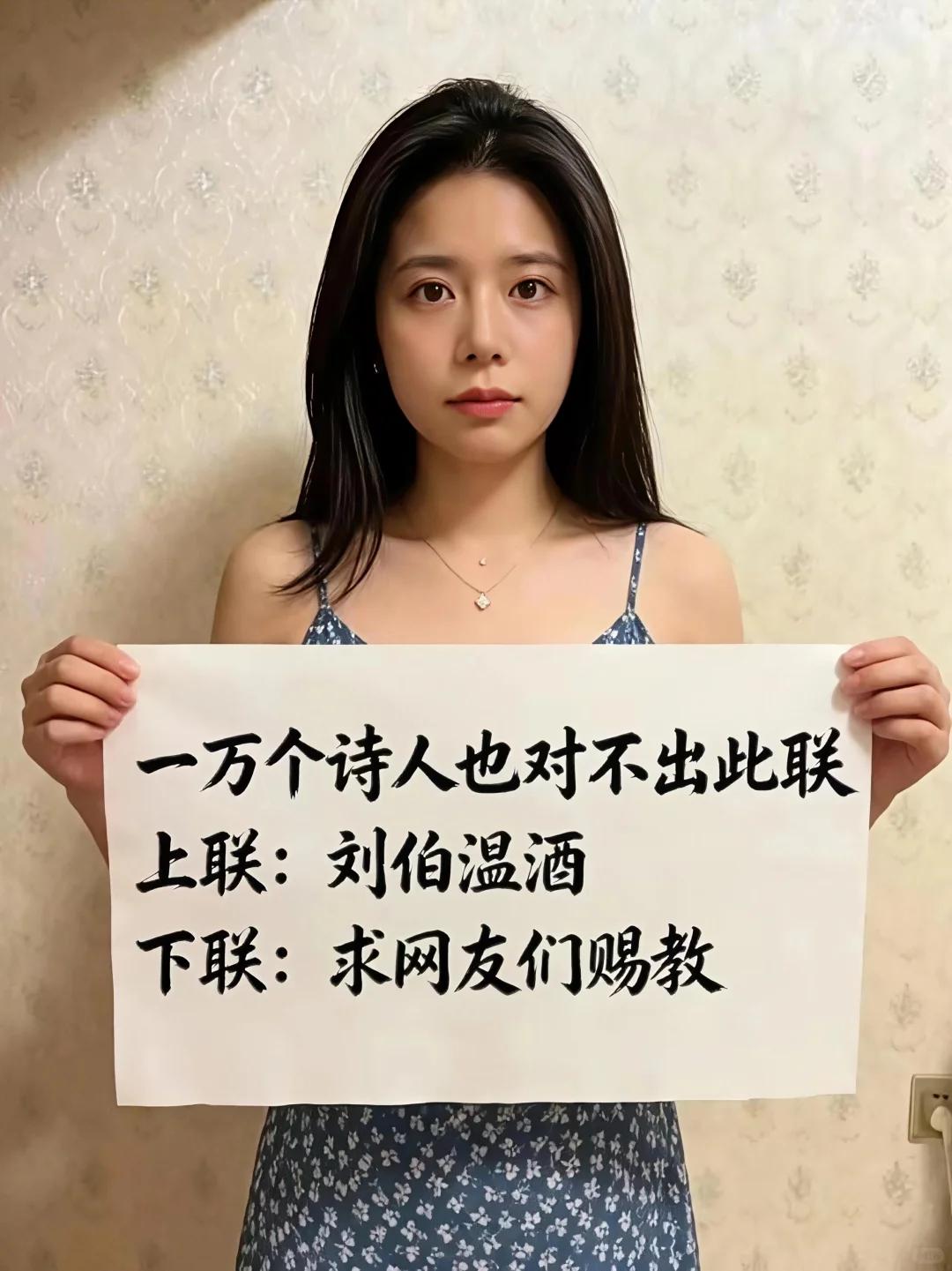 上联：刘伯温酒，据说一万诗人都对不上

趣味对联挑战火爆出圈，上联暗藏巧思，人名