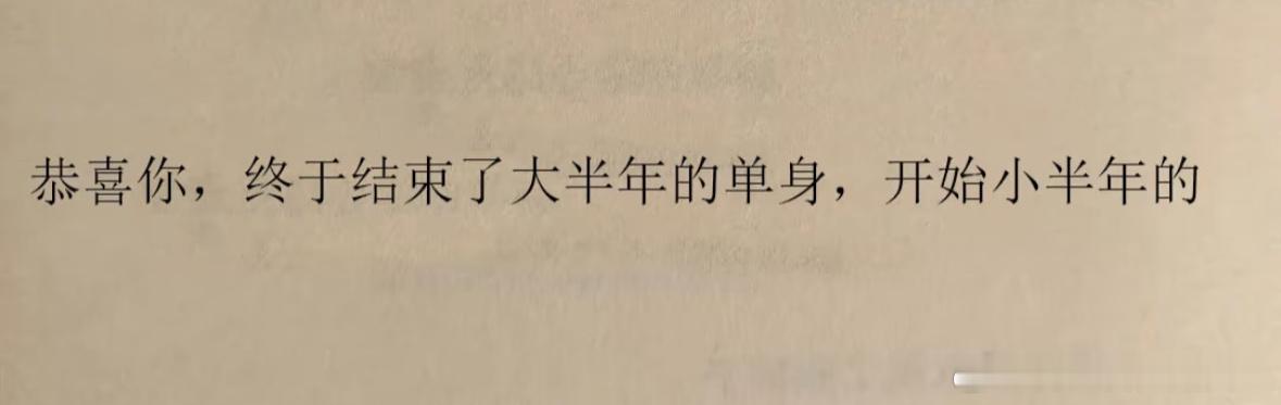 已经莫名其妙过到八月份了恭喜你，终于结束了大半年的单身[喵喵] ​​​