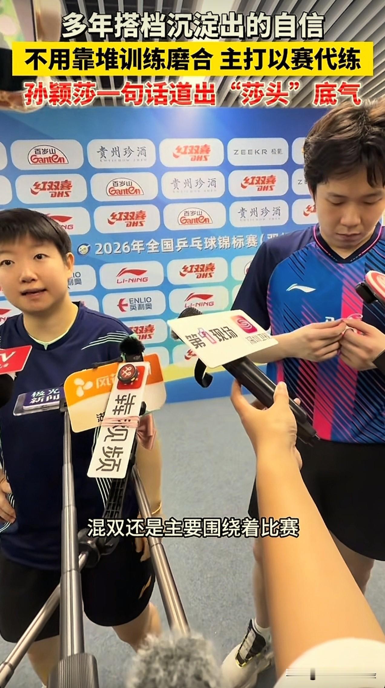 莎莎很自信，不管记者问几次，她的回答永远是：混双不需要多练习，我俩以赛代练就行。