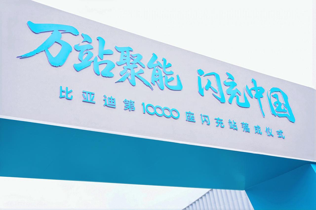 8月28 日，比亚迪第10000座闪充站落成仪式于深圳龙华闪充旗舰站隆重举办，随