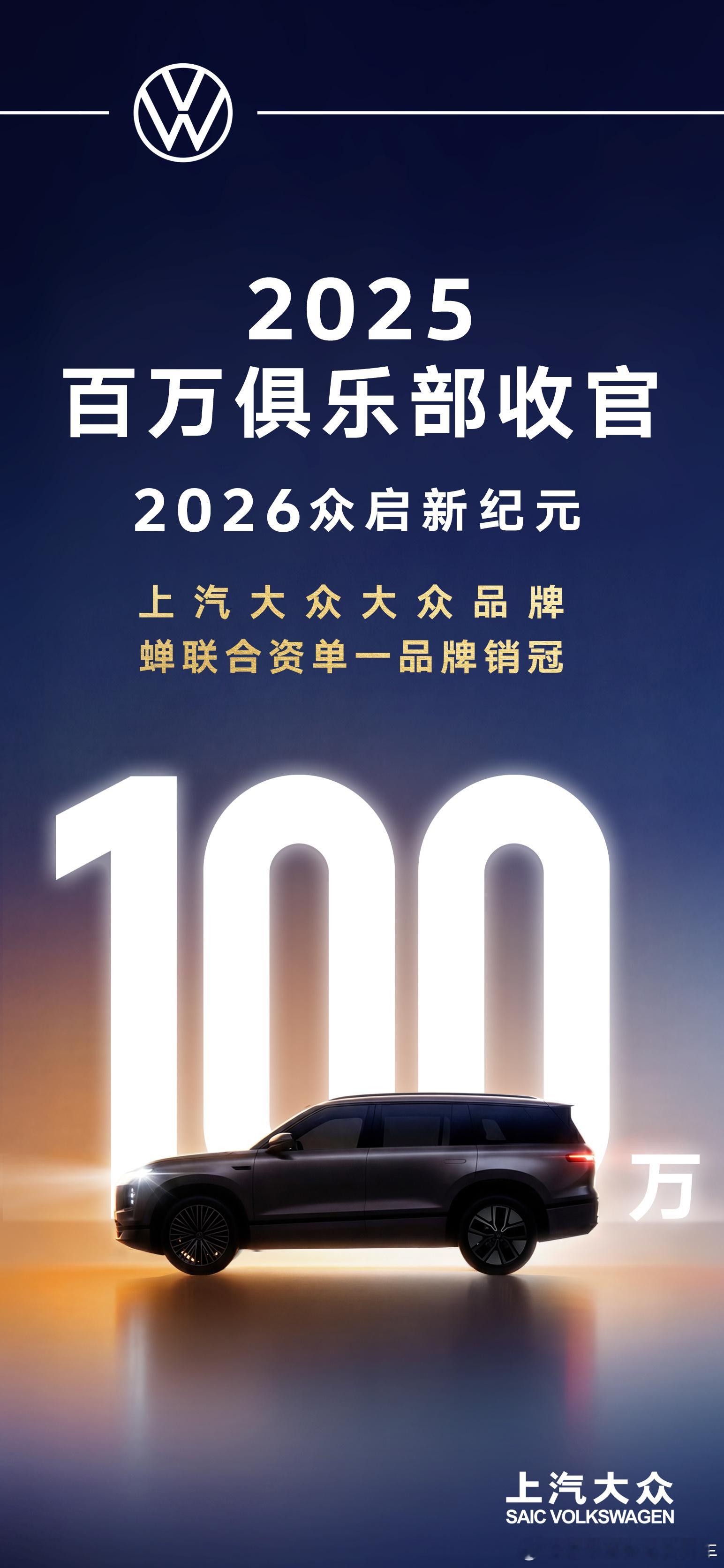 上汽大众2025年销量达成106万辆，上汽奥迪同比增长23%1月1日，上汽大众公