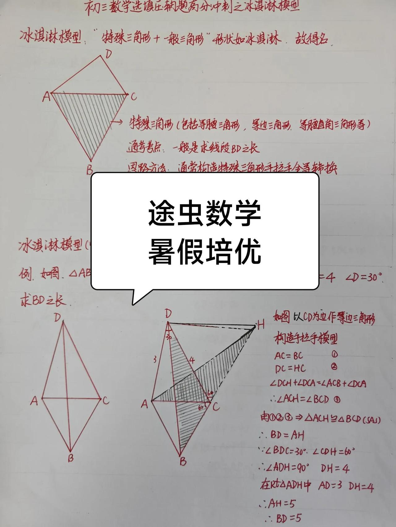 途虫数学暑假培优，今天分享一个重要的数学模型，对初中数学选择填空压轴题来说，这个