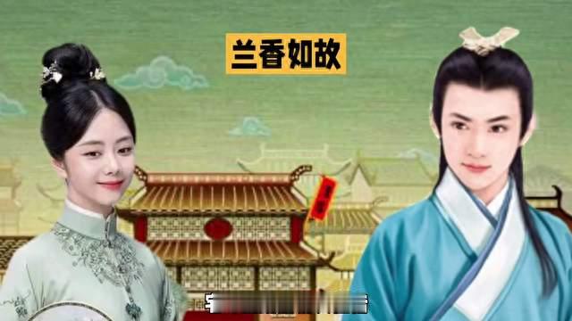 穿越时空的浪漫，兰香如故等你来续写！