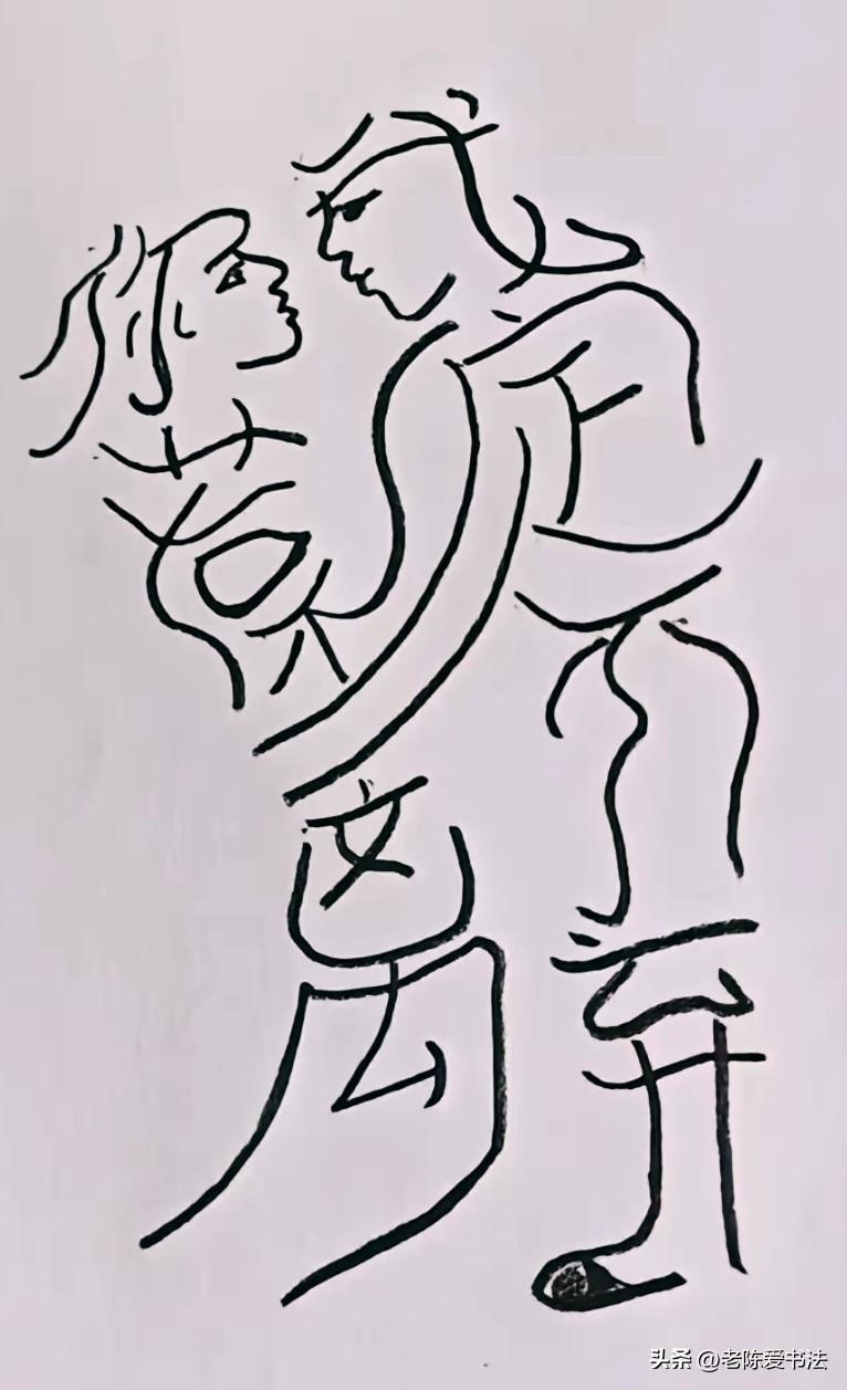 这是一幅情侣图，谁要能看出是由哪8个字组成，智商和情商都很高