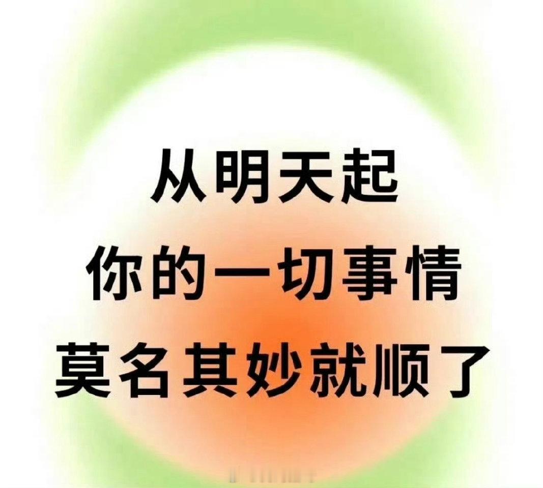 从明天起， 你的一切，莫名就顺了 ​ ​​​