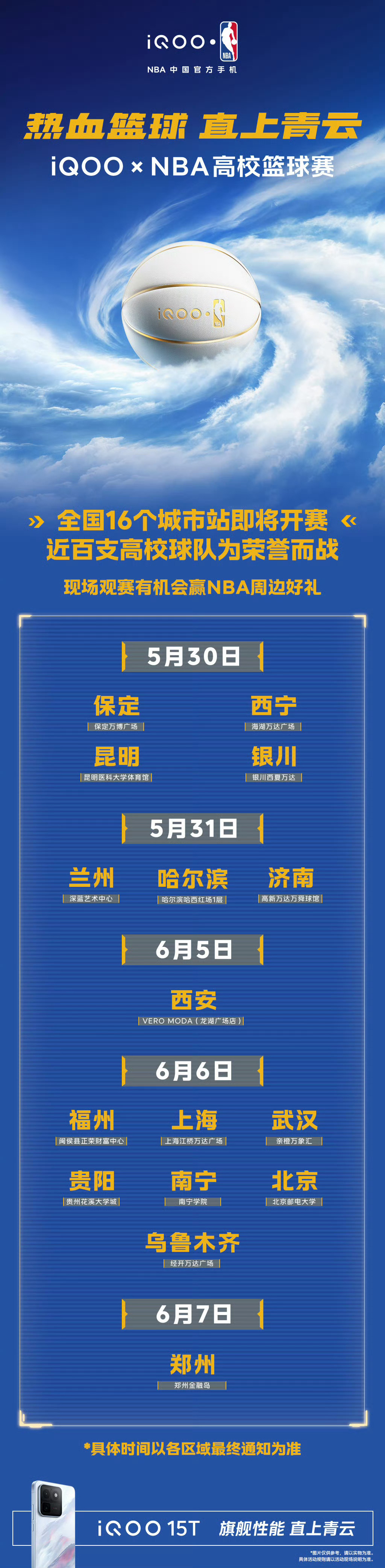 iqoo 第四届iQOOxNBA高校篮球赛，16大赛区正在开赛，NBA中国官方手