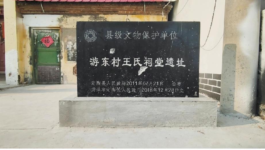 定陶区仿山镇游集村王氏祠堂遗址
王氏祠堂遗址位于山东省菏泽市定陶区仿山镇游集村游