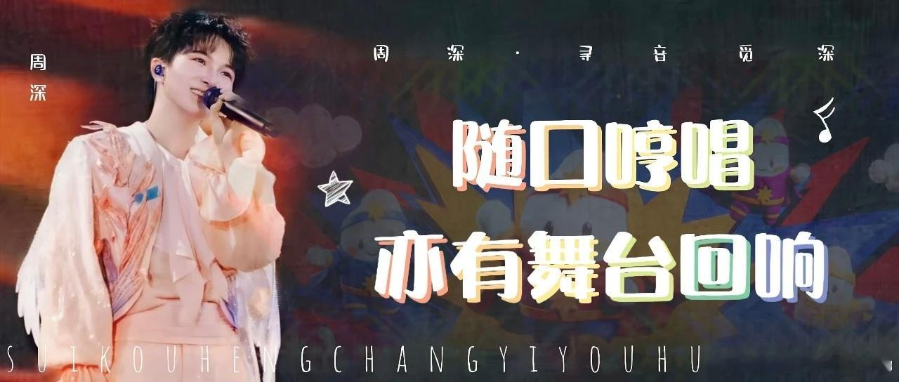 周深  周深2026深深的巡回演唱会 [音乐]周深脱口秀和ta的朋友们3 📣深
