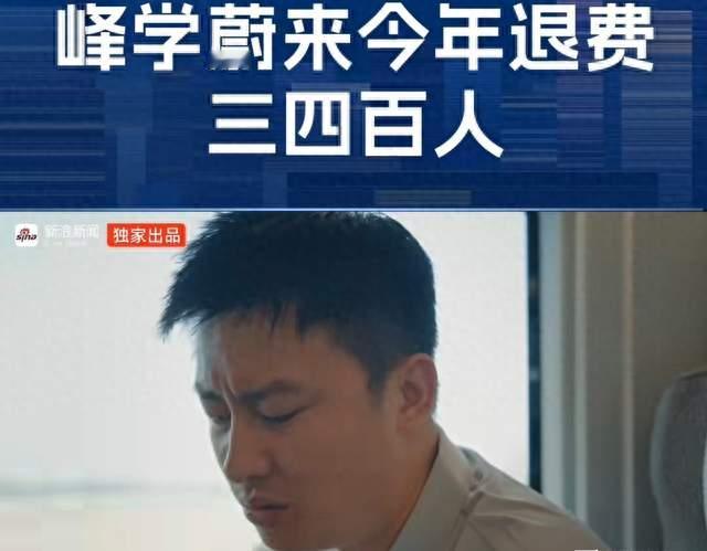 退费三四百人！张雪峰离世半年，峰学蔚来遭遇巨大信任危机